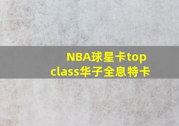 NBA球星卡top class华子全息特卡